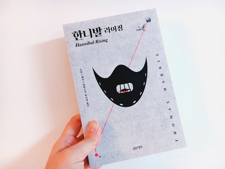 한니발 라이징 / 토머스 해리스 장편소설 / 나무의철학