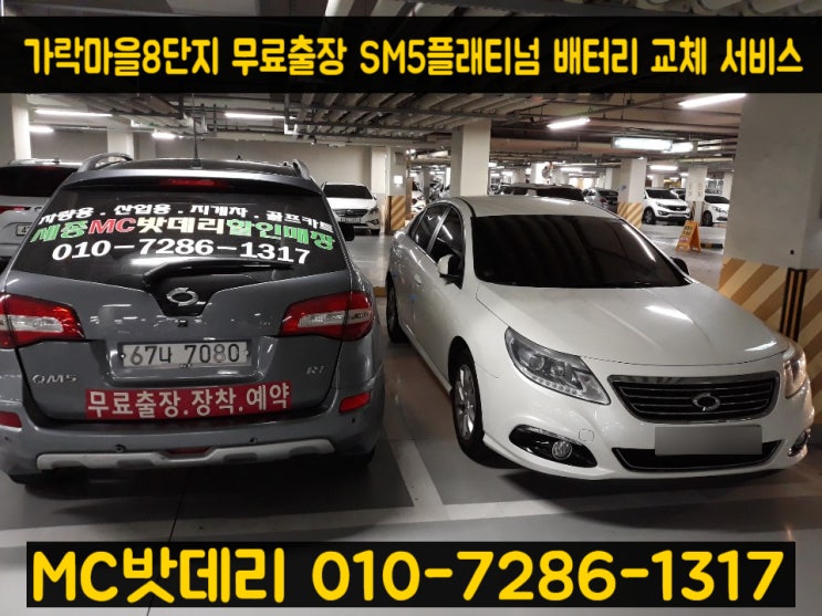  세종시밧데리- SM5 플래티넘 배터리 교체
