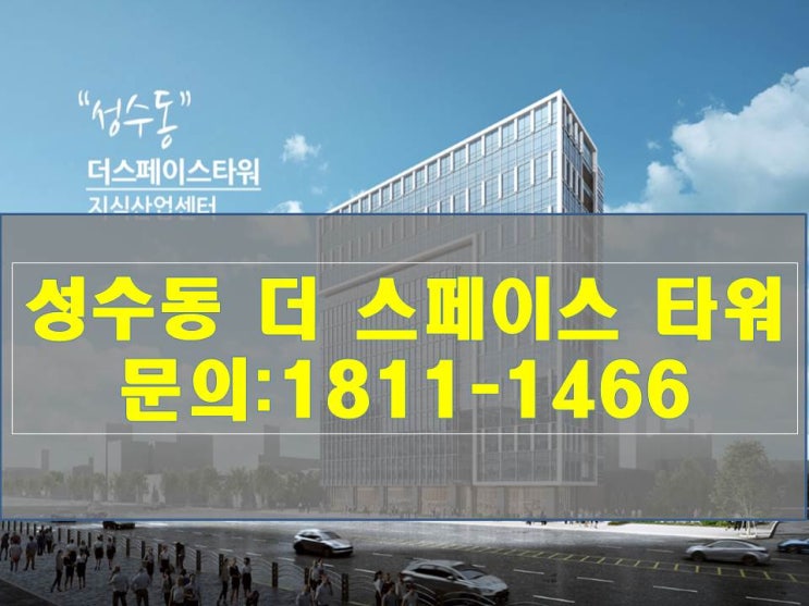  [성수동 더 스페이스 타워] 뚝섬역 지식산업센터 전매진행합니다!