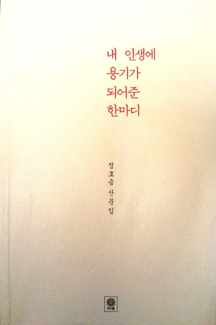  [독서] 내 인생에 용기가 되어준 한마디_정호승