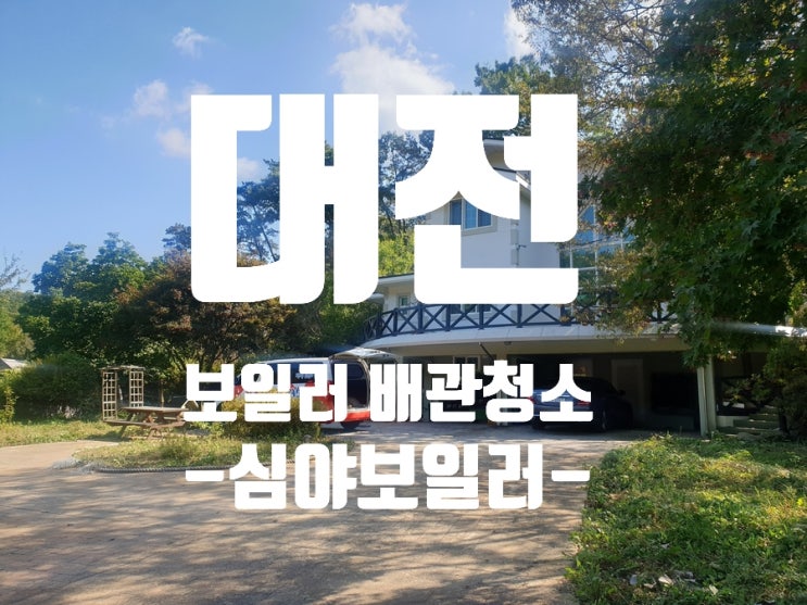  대전보일러배관청소 편난방 이젠 해결하세요