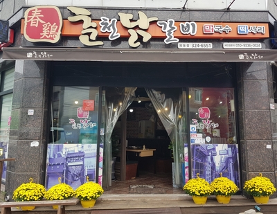  김해외동 닭갈비 맛집, 김해시 밥집, 김해시 회식은 춘계춘천 닭갈비에서~