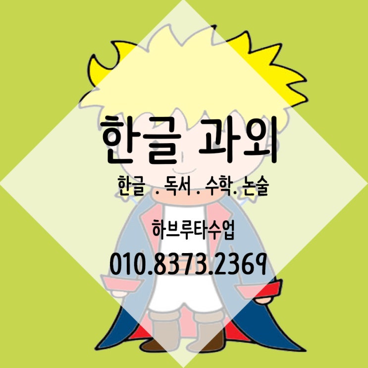  부산 수영구 광안동 한글과외 망미동 남천동 유아한글 민락동 한글떼기