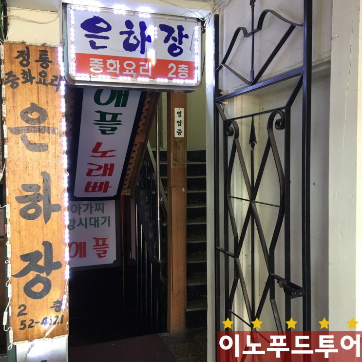  [파주맛집추천] 경기도 파주맛집 유니짜장 이 유명한 파주 "은하장"