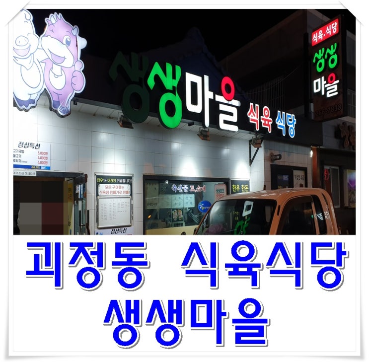  괴정동 생생마을