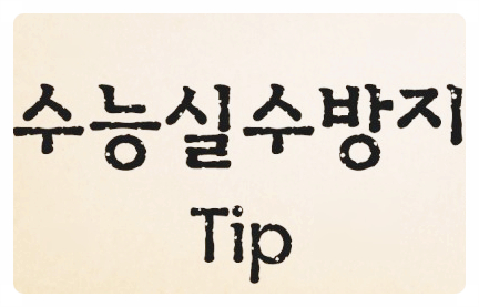  수능 흔한 실수 8가지 알아보고 막판 뒤집기!