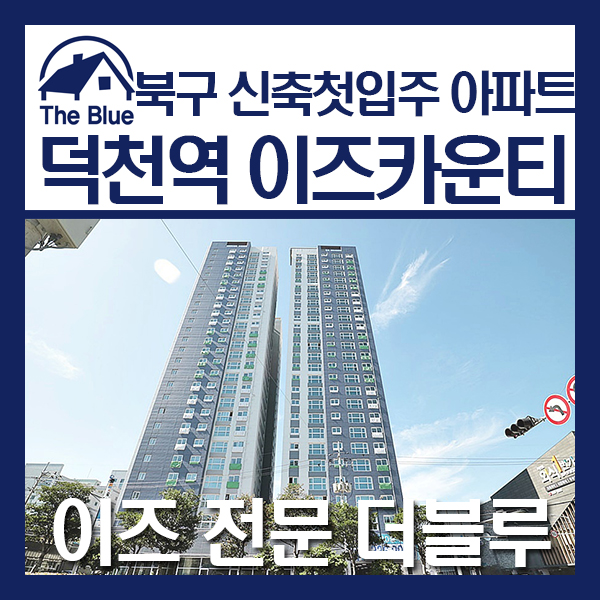  북구 신축 첫입주 아파트 정보 / 덕천역이즈카운티 (10.13 현장)