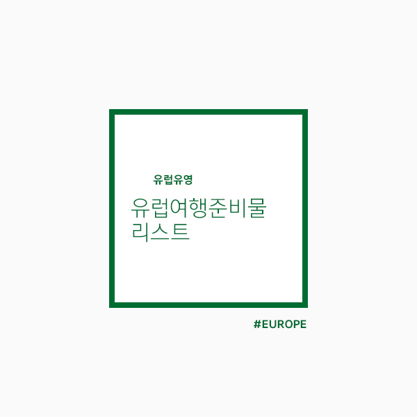  유럽여행준비물 리스트 :: 이렇게만 챙기면 된다 (+ 추천하는 필수 아이템 까지)