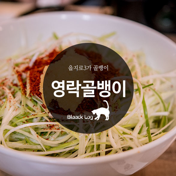  을지로3가 골뱅이 : 영락골뱅이 - 3rd