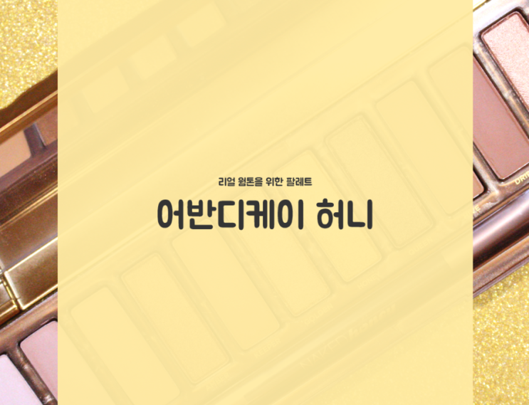  어반디케이허니 웜톤 끝판 섀도우팔레트  (+ 발색 영상)