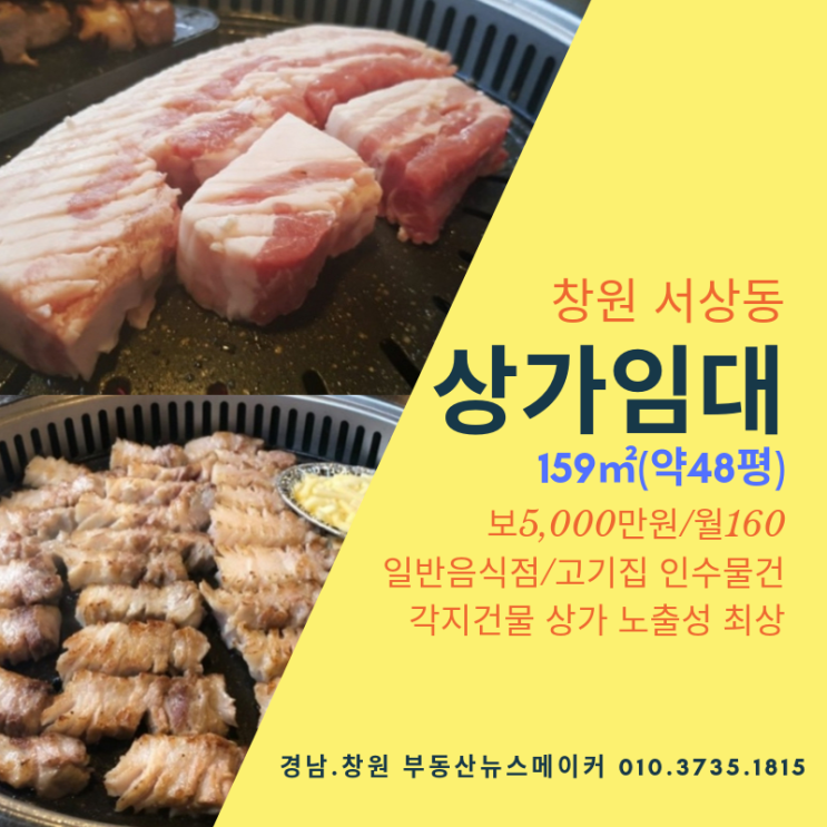 창원 중동 서상동 상가임대 고기집인수창업 저렴한인수 전용48평 각지 노출도최상 상가임대(보5,000/월160)