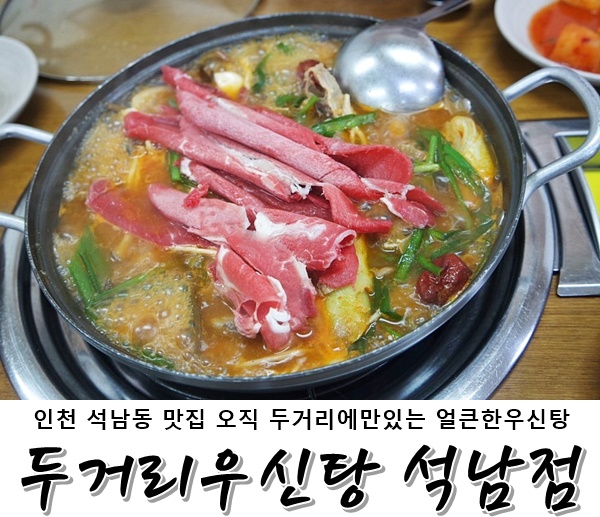 인천 석남동 맛집 &lt;두거리우신탕&gt; 오직 두거리에만 있는 얼큰한 우신탕