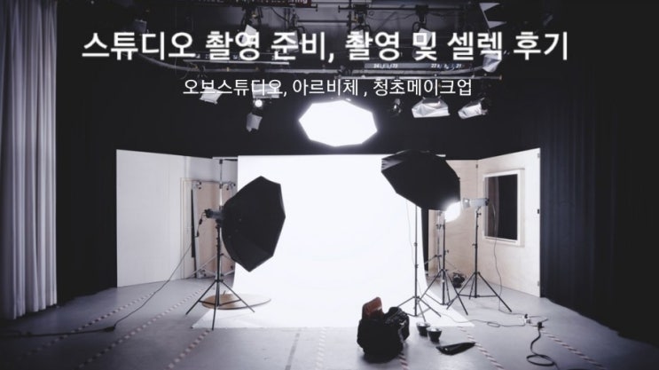  #10. 스튜디오 촬영 준비, 촬영 및 셀렉 후기 [스:오브스튜디오, 드:아르비체, 메:청초메이크업] (feat. 오브스튜디오 셀렉 시 팁)