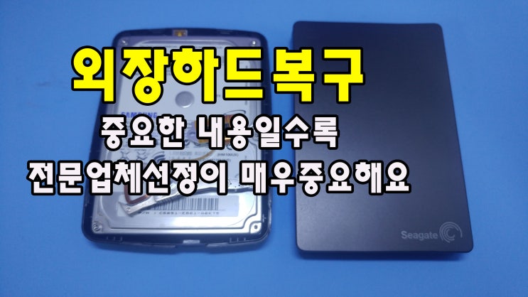  노원구 외장하드복원 잘못조치하면 더 어려워진데요