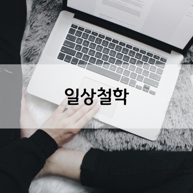  일상철학.