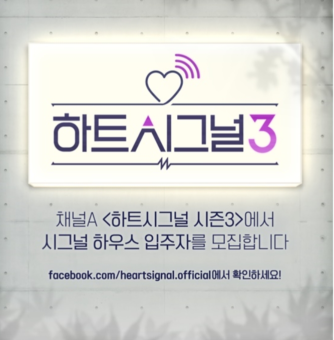  하트시그널 시즌3 입주자모집!_역대 참가자들 근황정리!