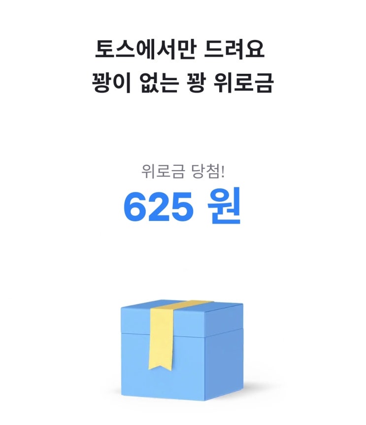  토스 로또 위로금 : 최대 5천원까지 환급받기!