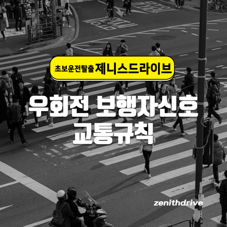 우회전 보행자신호 교통규칙 알아보기