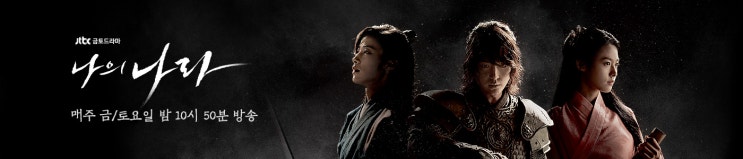  <나의 나라> 방송정보 : 양세종 우도한 김설현 사극 드라마