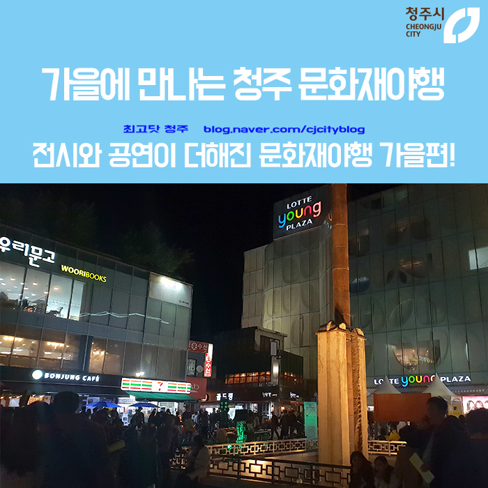  천고마비의 계절, 청주문화재야행 두 번째 이야기 - 마음의 양식도 배부르게, 전시&공연이 함께하는 가을 문화재야행
