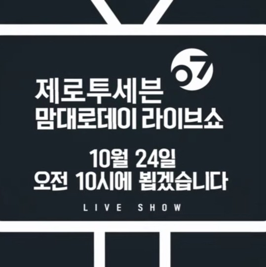  제로투세븐 맘대로데이 경품이벤트 드디어 그날!