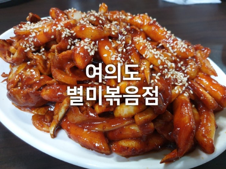  여의도 맛집 별미볶음점 수요미식회 나온 오삼불고기