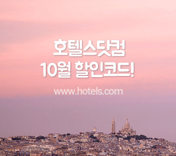  호텔스닷컴 10월 할인코드 추가할인 받으세요