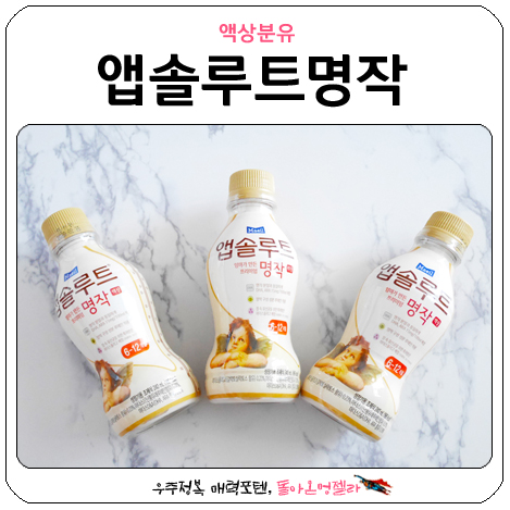  액상분유 너무편해서 더좋아! 앱솔루트 명작