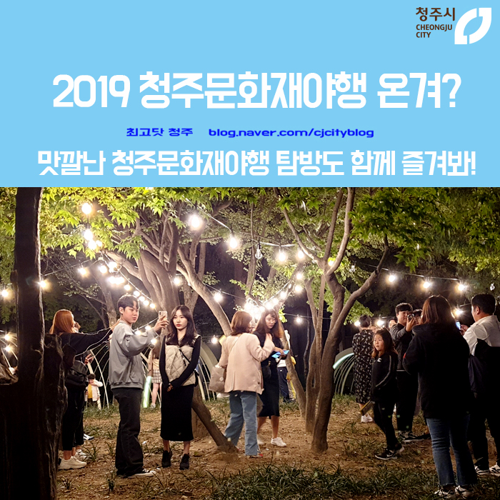  2019 청주문화재야행 온겨? - 맛깔난 청주문화재야행 탐방도 함께 즐겨봐!