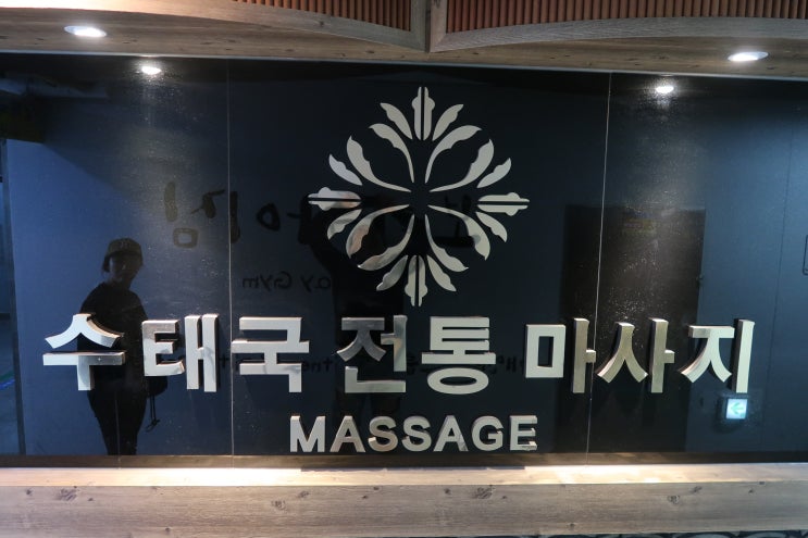  안산마사지:) 안산 고잔동에 위치한 마사지샵 - 수태국전통마사지