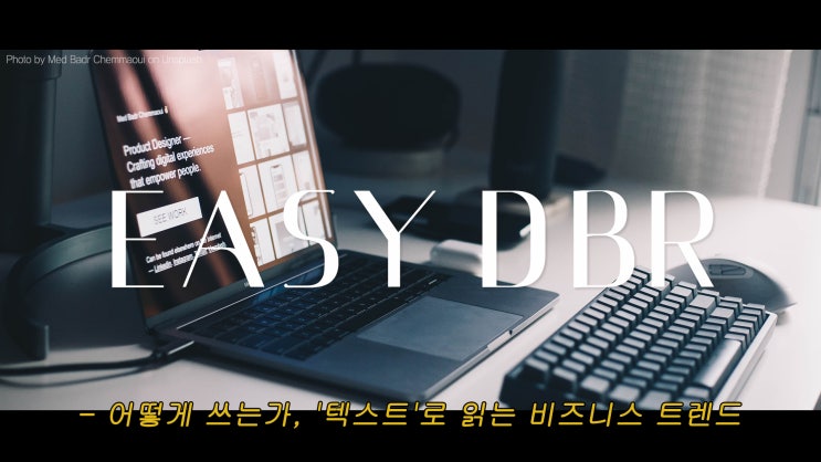  EASY DBR : 어떻게 쓰는가, '텍스트'로 읽는 비즈니스 트렌드