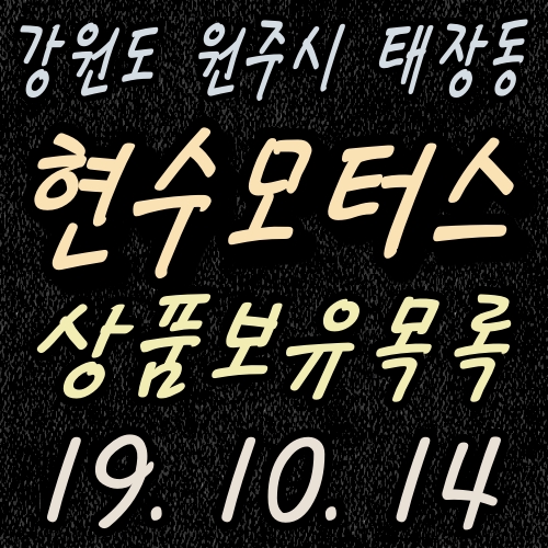  제천 춘천 여주 원주 중고차 매매도 저렴한 현수자동차상사에서!