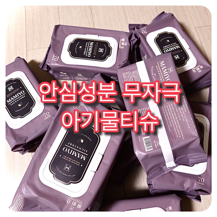  안심하고 사용하는 착한성분 아기물티슈::마미요 시그니처 추천해요! 도톰한 엠보싱 타입이네요~