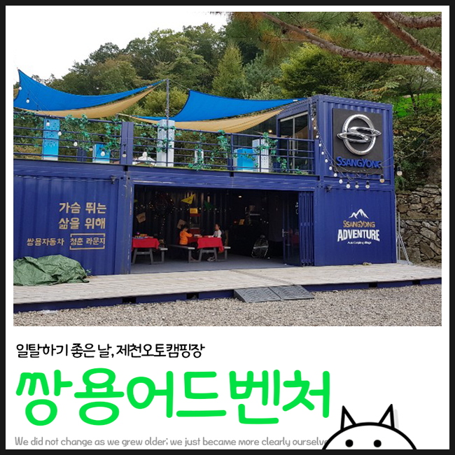  쌍용어드벤처 제천 오토캠핑빌리지! 덕동계곡 자락에 위치한 조용한 캠핑장