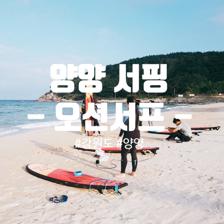  양양서핑강습 강원도서핑 양양게스트하우스 '오션서프'