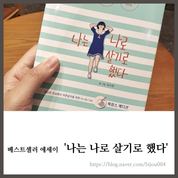  [도서] 베스트셀러 나는 나로 살기로 했다