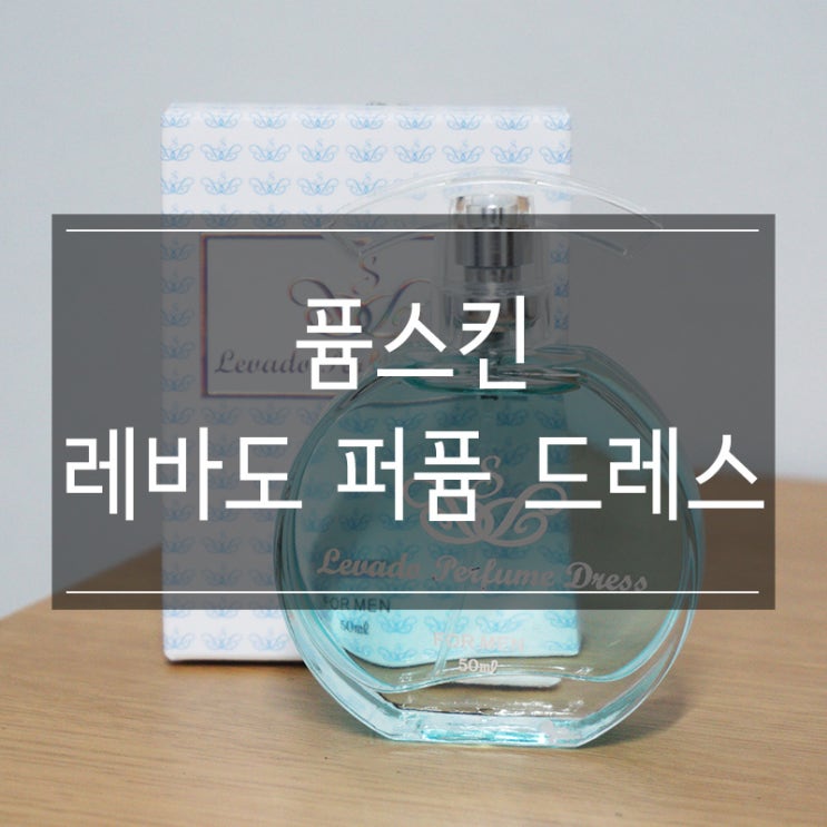 <퓸스킨 레바도 퍼퓸 드레스 포맨> 여심을 사로잡는 향 좋은 남자향수 <퓸스킨 레바도 퍼퓸 드레스 포맨> 여심을 사로잡는 향 좋은 남자향수