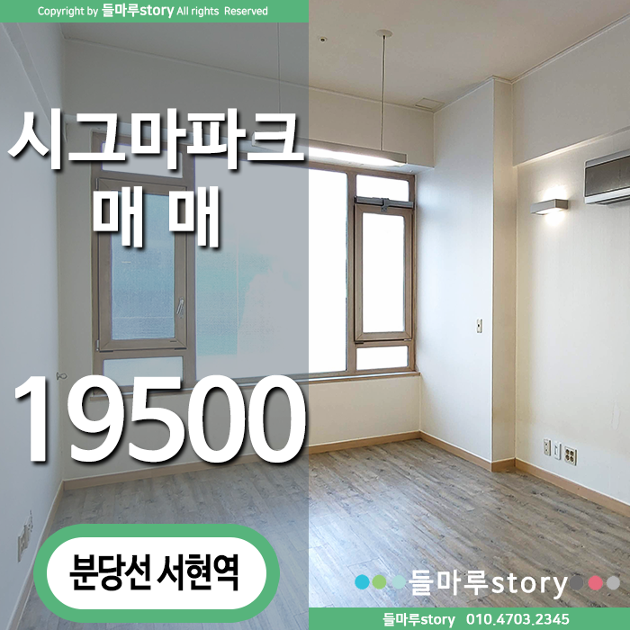  인기좋은 서현역 복층 오피스텔 한라 시그마파크 - 분당오피스텔매매