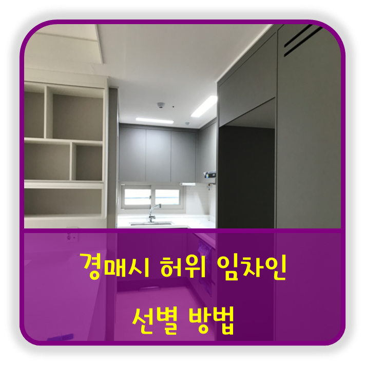  경매 시 허위 가장 임차인 구별 방법