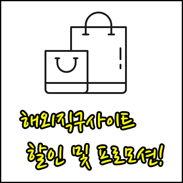  해외직구사이트 추천 BEST6 : 할인 및 프로모션