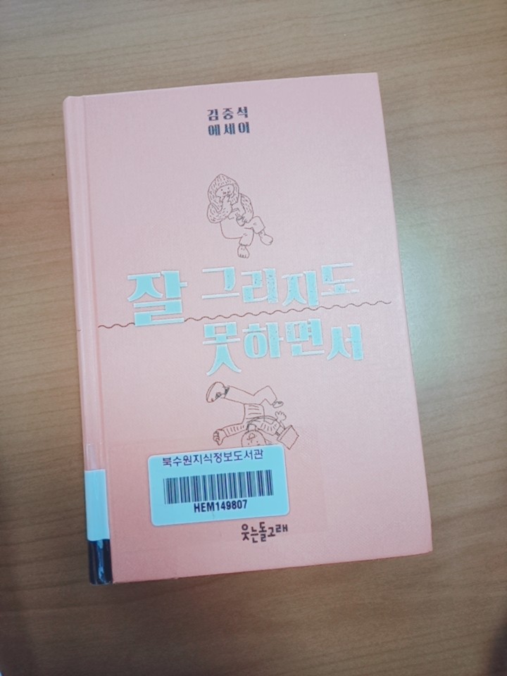  잘 그리지도 못하면서 김중석 에세이 읽은 후기 마음가짐