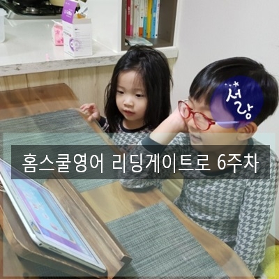  홈스쿨영어로 리딩게이트와 함께 6주차