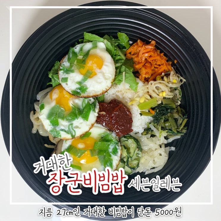  장군비빔밥_지름27cm인 거대 비빔밥이 단돈 5000원??