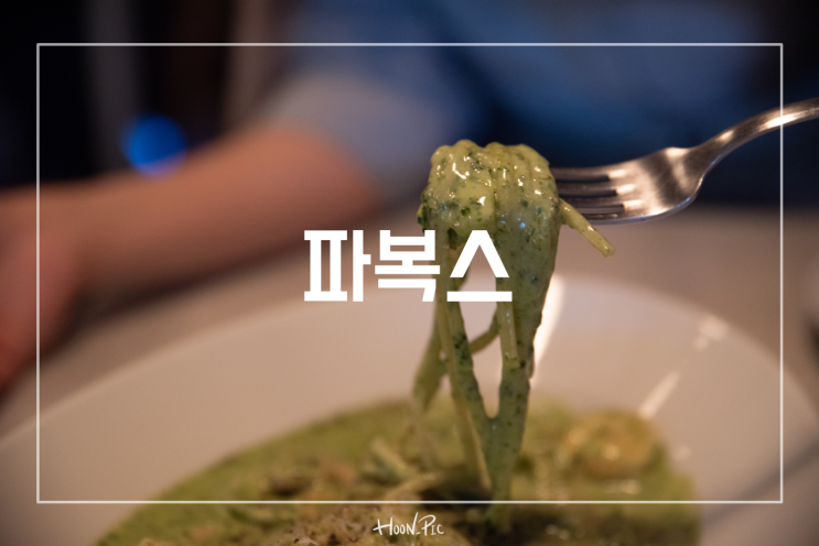  가로수길파스타 파복스, 칵테일까지 먹고 오기!