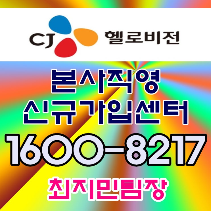  부천유선방송//(원미구,소사구,오정구)케이블방송 가입도 역시CJ헬로 할인 놓치지마세요!!