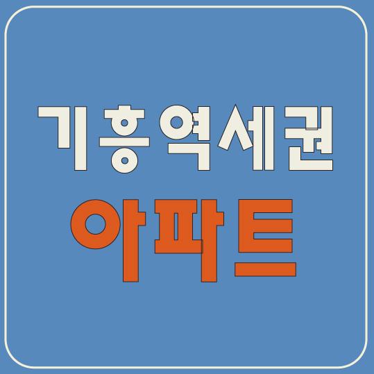  기흥역세권 아파트 입주 후 분위기