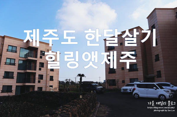 힐링앳제주 제주도 한달살기 숙소 애월점 예약후기