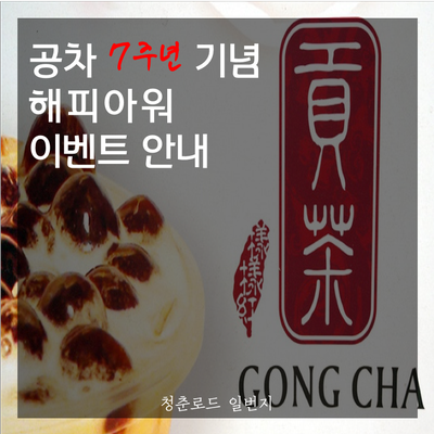  공차 7주년 기념 해피아워 이벤트 안내(밀크티 2종 50% 할인)