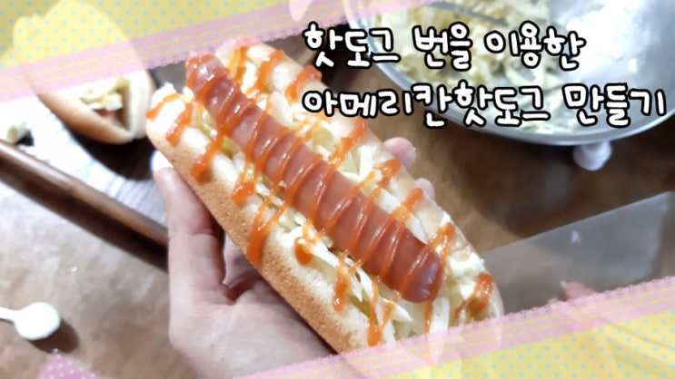  핫도그 번을 이용한 핫도그 만들기