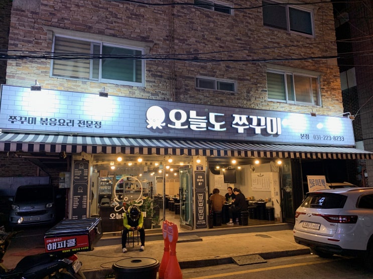  권선동 오늘도 쭈꾸미 - 처음 가본 쭈꾸미집!!맛은??